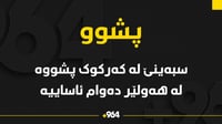 لە کەرکوک پشووە و لە هەولێر دەوام ئاساییە