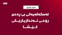 ئەندازیارێک ئەسکەلە کەوت بەسەریدا و رۆحی کێشا
