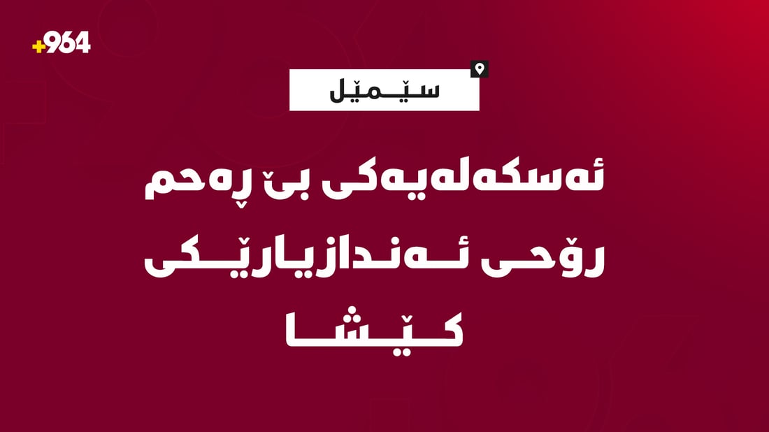 ئەندازیارێک ئەسکەلە کەوت بەسەریدا و رۆحی کێشا