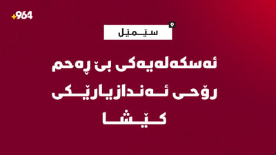 ئەندازیارێک ئەسکەلە کەوت بەسەریدا و رۆحی کێشا