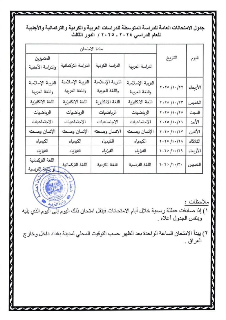 التربية تعلن جداول امتحانات الدور الثالث لكافة المراحل