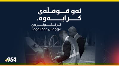 قوفڵەکە کرایەوە؛ کێشەى موچە کۆتایى دێت؟