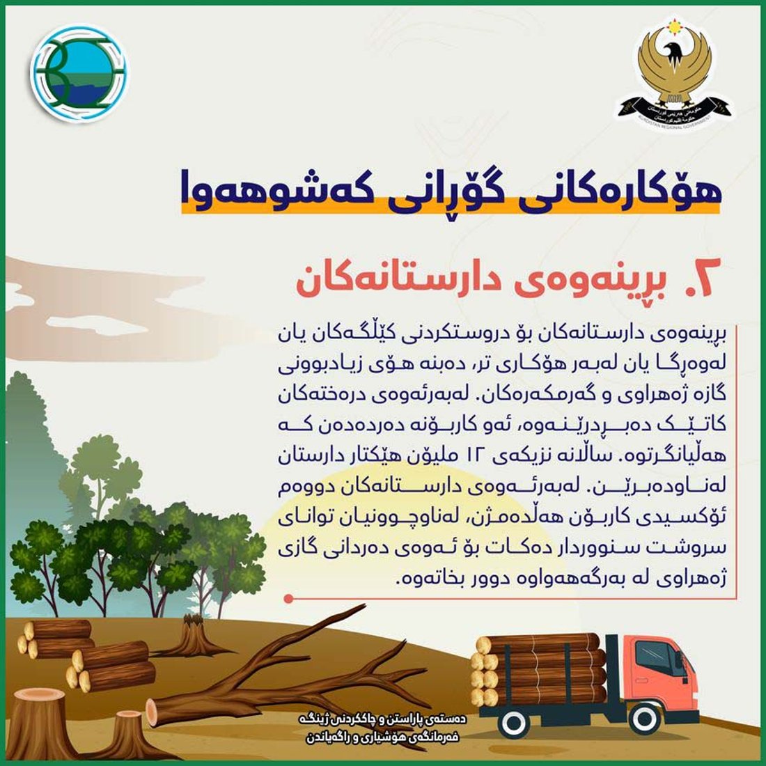 ساڵانە نزیكەی 12 ملیۆن هێكتار دارستان لەناودەبرێن