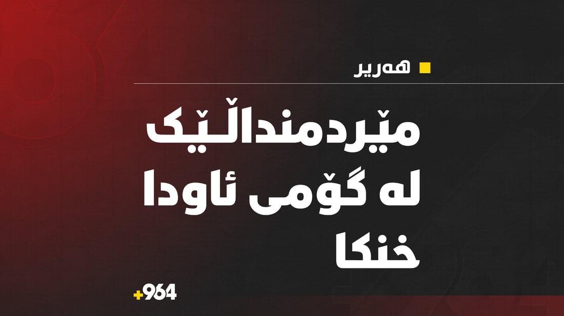 له‌ ده‌شتى هه‌ریر مێردمنداڵێک له‌ناو گۆمى ئاوێكدا خنكا