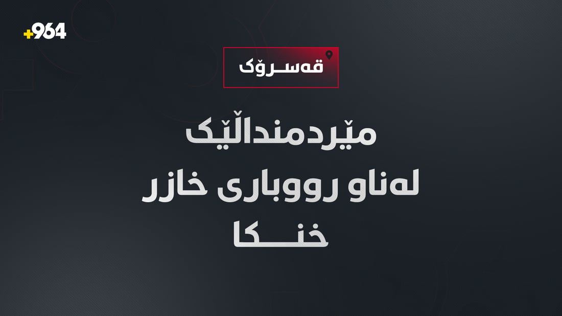 مێردمنداڵێک لەناو رووباری خازر خنکا