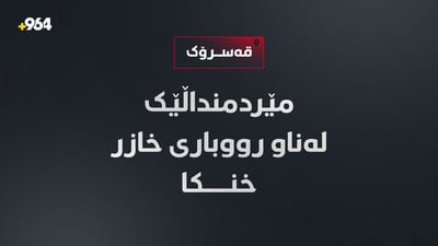 مێردمنداڵێک لەناو رووباری خازر خنکا
