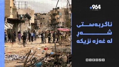 ئیسرائیل تەرمی یەکێک لە بارمەتەکانی لە غەزە دەگەڕێنێتەوە