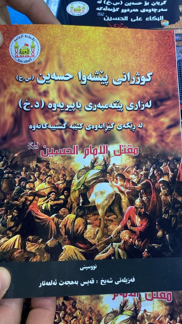 “البكاء على الحسين” باللغة الكردية بين 10 مؤلفات شيعية في معرض أربيل للكتاب (فيديو)
