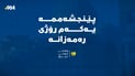 پێنجشه‌ممه‌ یه‌كه‌م رۆژی ره‌مه‌زانه‌ و سبه‌ی ته‌واوكه‌ری شه‌عبانه‌