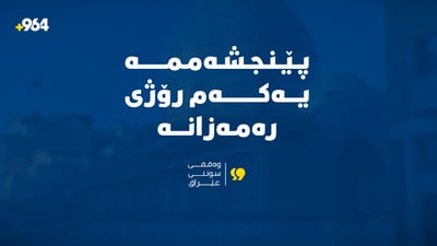 پێنجشه‌ممه‌ یه‌كه‌م رۆژی ره‌مه‌زانه‌ و سبه‌ی ته‌واوكه‌ری شه‌عبانه‌