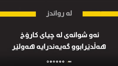 ئەو شوانەی له‌ چیاى كاروخ هه‌ڵدێرابوو گه‌یه‌ندرایه‌ هه‌ولێر