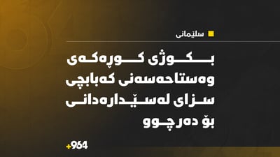 بکوژى کوڕەکەى وەستاحەسەنى کەبابچى سزاى لەسێدارەدانى بۆ دەرچوو