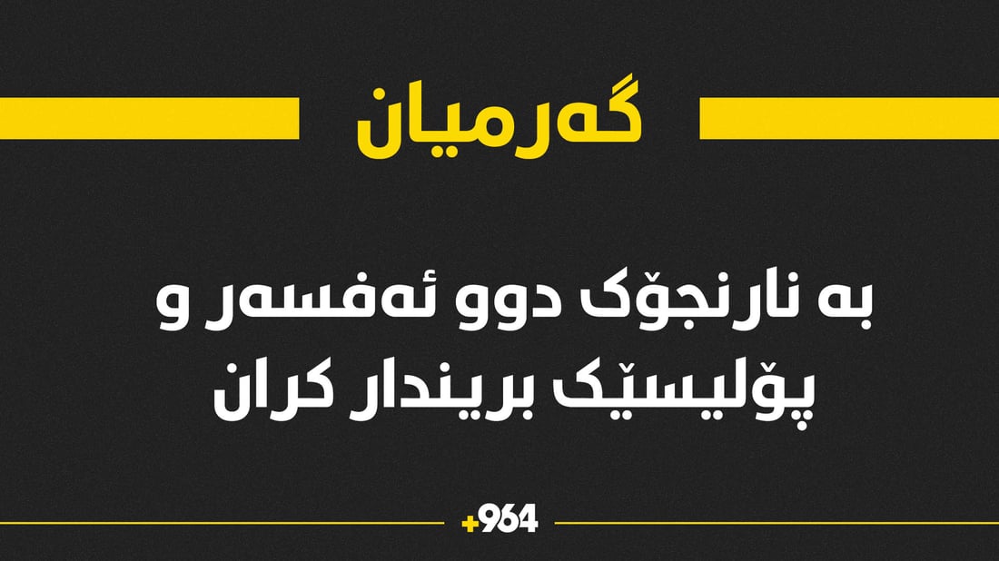 بە نارنجۆک دوو ئەفسەر و پۆلیسێک بریندارکران
