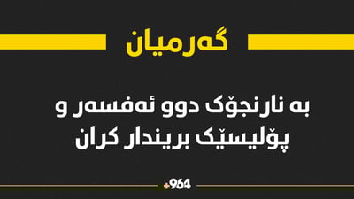 بە نارنجۆک دوو ئەفسەر و پۆلیسێک بریندارکران