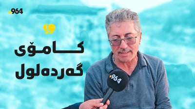 “گه‌رده‌لوول ته‌واو بووه‌ و چاوه‌ڕێی سه‌پۆرته‌”