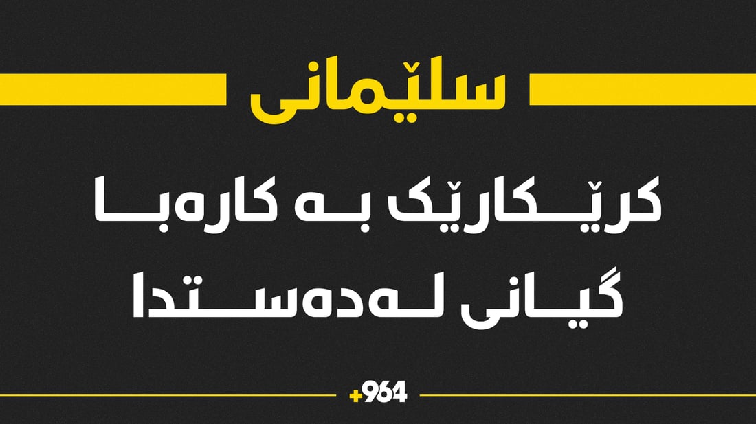 لە سلێمانی کرێکارێک بە کارەبا گیانی لەدەستدا