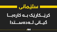 لە سلێمانی کرێکارێک بە کارەبا گیانی لەدەستدا