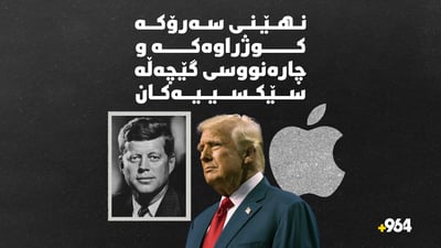 چەند رۆژێکی تر نهێنی سەرۆکە کوژراوەکە ئاشکرا دەبێت و ئەپڵیش زۆری بەدەستەوەیە