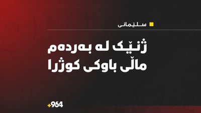 ژنێک لە بەردەم ماڵی باوکی لە سلێمانی کوژرا