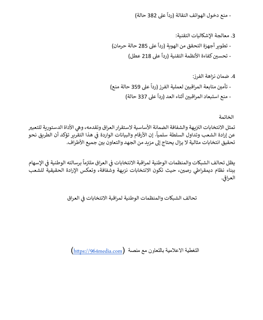 تحالف شبكات المراقبة يصدر تقريره حول يوم التصويت العام