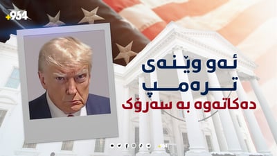 رەنگە وێنەیەک ترەمپ بکاتەوە بە سەرۆکی ئەمریکا