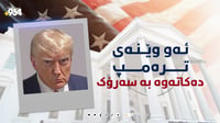 رەنگە وێنەیەک ترەمپ بکاتەوە بە سەرۆکی ئەمریکا