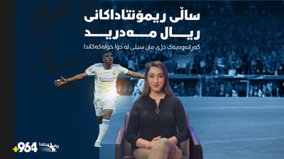 ئەو شەوەی ریال مەدرید هاندەرانی مانچێستەر سیتی گریاند