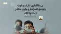 “بێ ئاگاداری دایک و باوک پارە بۆ هەژماری یاری مناڵان زیاد مەکەن”