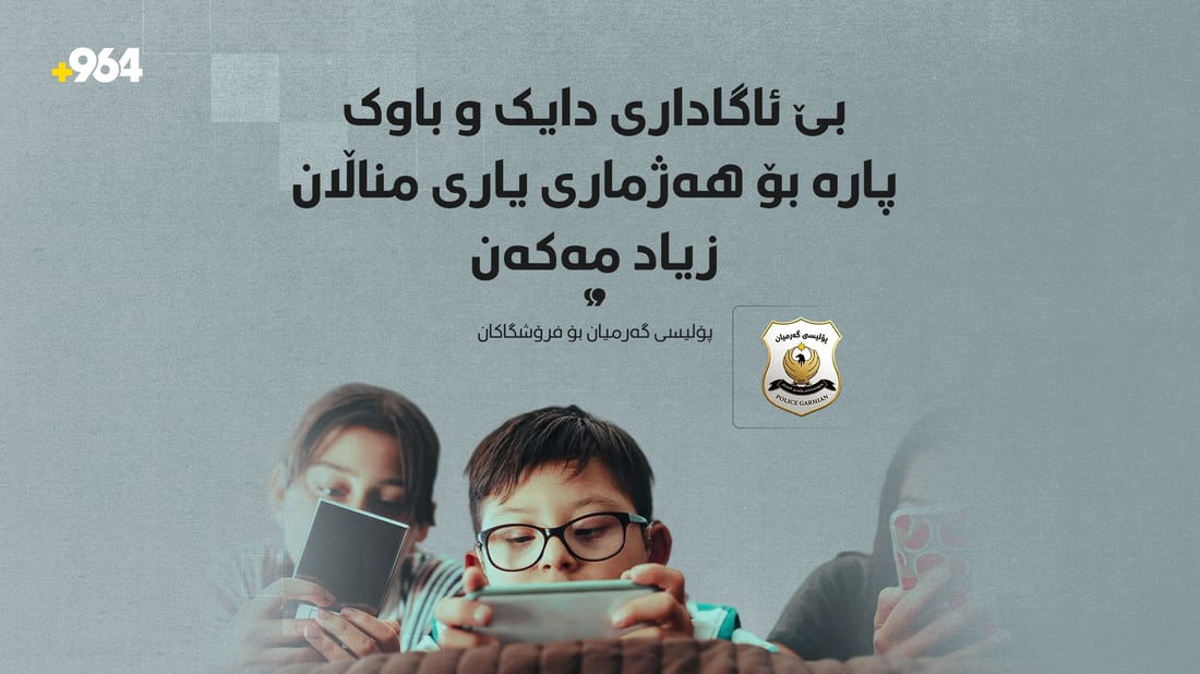 “بێ ئاگاداری دایک و باوک پارە بۆ هەژماری یاری مناڵان زیاد مەکەن”