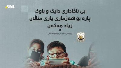 “بێ ئاگاداری دایک و باوک پارە بۆ هەژماری یاری مناڵان زیاد مەکەن”