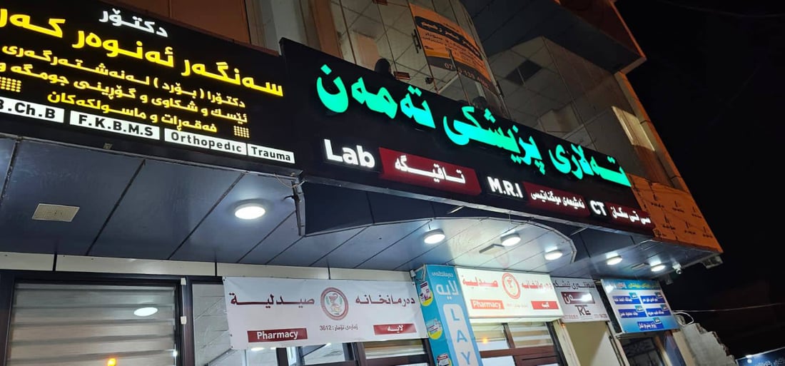 لە رانیە چەند تاقیگە و کۆگایەکی دەرمان سزادران و داخران