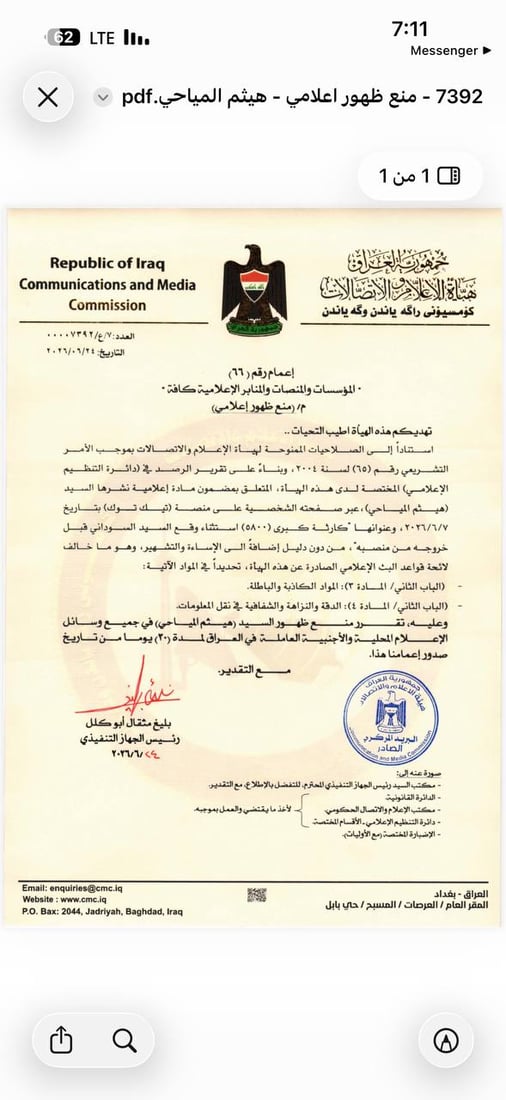 هيئة الإعلام تعاقب قناتين وتمنع محللاً سياسياً من الظهور لمدة 30 يوماً