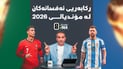 کامەیان ریکۆردەکانی مۆندیال دەشکێنن، مێسی یان رۆناڵدۆ؟
