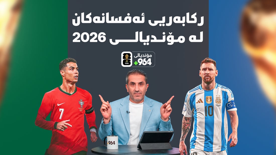 کامەیان ریکۆردەکانی مۆندیال دەشکێنن، مێسی یان رۆناڵدۆ؟