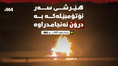 “هێرشەکەی سەر رێگای پیرەمەگروون بە درۆن بووە”