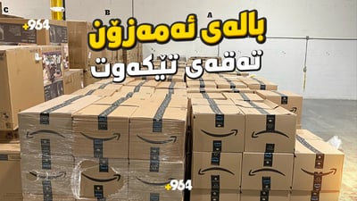 بالەی ئەمازۆن لە کوردستان تەقەی تێکەوت و هەمووی ئەسڵی نییە