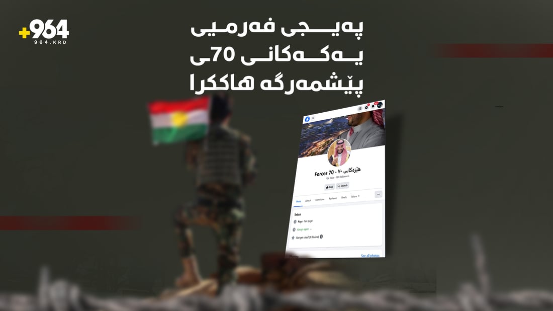 پەیجی فەرمیی یەكەكانی 70ی پێشمەرگە هاككرا