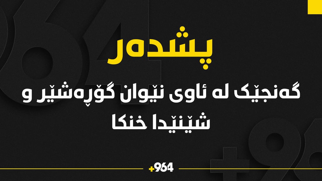 گەنجێک لە ئاوى نێوان گۆڕەشێر و شێنێ خنکا