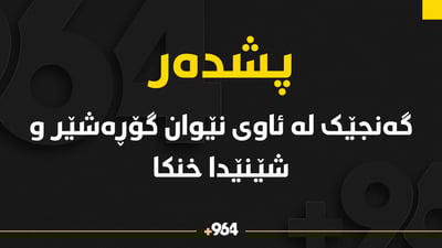 گەنجێک لە ئاوى نێوان گۆڕەشێر و شێنێ خنکا