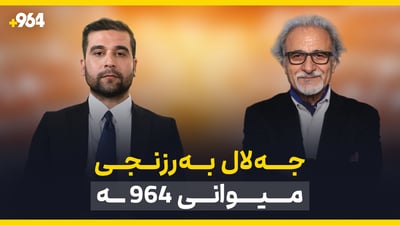 دیداری تایبه‌تی 964 له‌گه‌ڵ شاعیر و نووسه‌ر جه‌لال به‌رزنجی