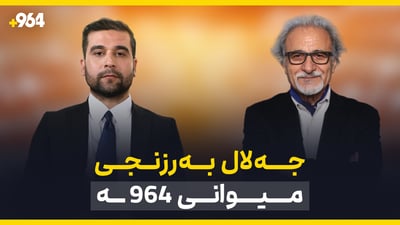 دیداری تایبه‌تی 964 له‌گه‌ڵ شاعیر و نووسه‌ر جه‌لال به‌رزنجی