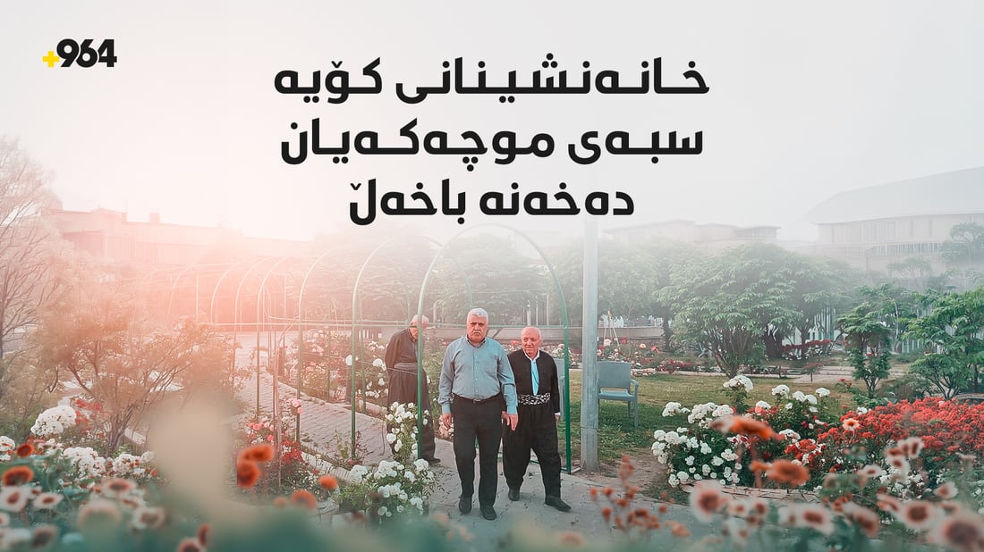 خانەنشینانی مەدەنی کۆیە سبەی موچەکەیان دەخەنە باخەڵ