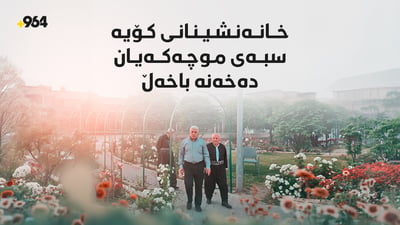 خانەنشینانی مەدەنی کۆیە سبەی موچەکەیان دەخەنە باخەڵ