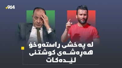 لە پەخشی راستەوخۆدا هەڕەشەی كوشتن لە رۆژنامەنووسێكی وەرزشی دەكرێت