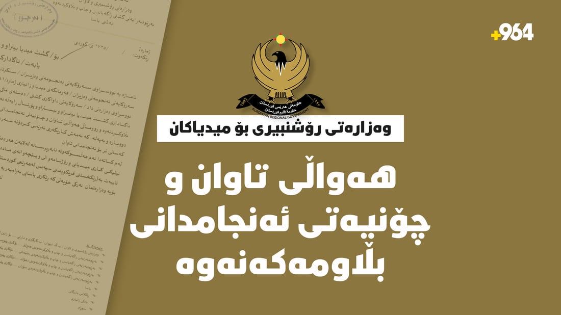 وەزارەتى رۆشنبیرى بۆ میدیاکان: هەواڵى تاوان و چۆنییەتى ئەنجامدانى بڵاومەکەنەوە