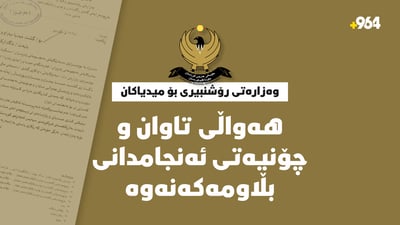 وەزارەتى رۆشنبیرى بۆ میدیاکان: هەواڵى تاوان و چۆنییەتى ئەنجامدانى بڵاومەکەنەوە