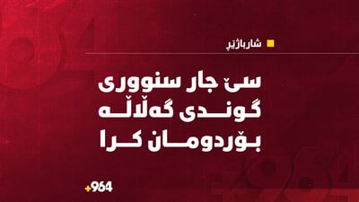 سێ جار سنووری گوندی گەڵاڵە لە شارباژێر بۆردومان کرا