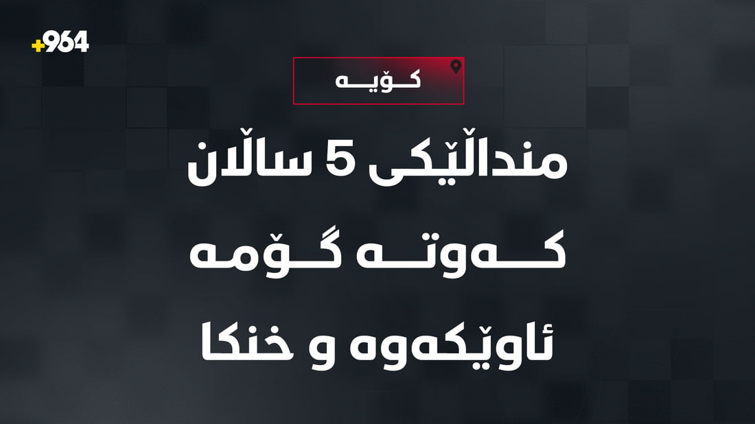 لە کۆیە منداڵێکی تەمەن پێنج ساڵ لە گۆمێکدا خنکا