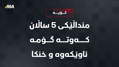 لە کۆیە منداڵێکی تەمەن پێنج ساڵ لە گۆمێکدا خنکا