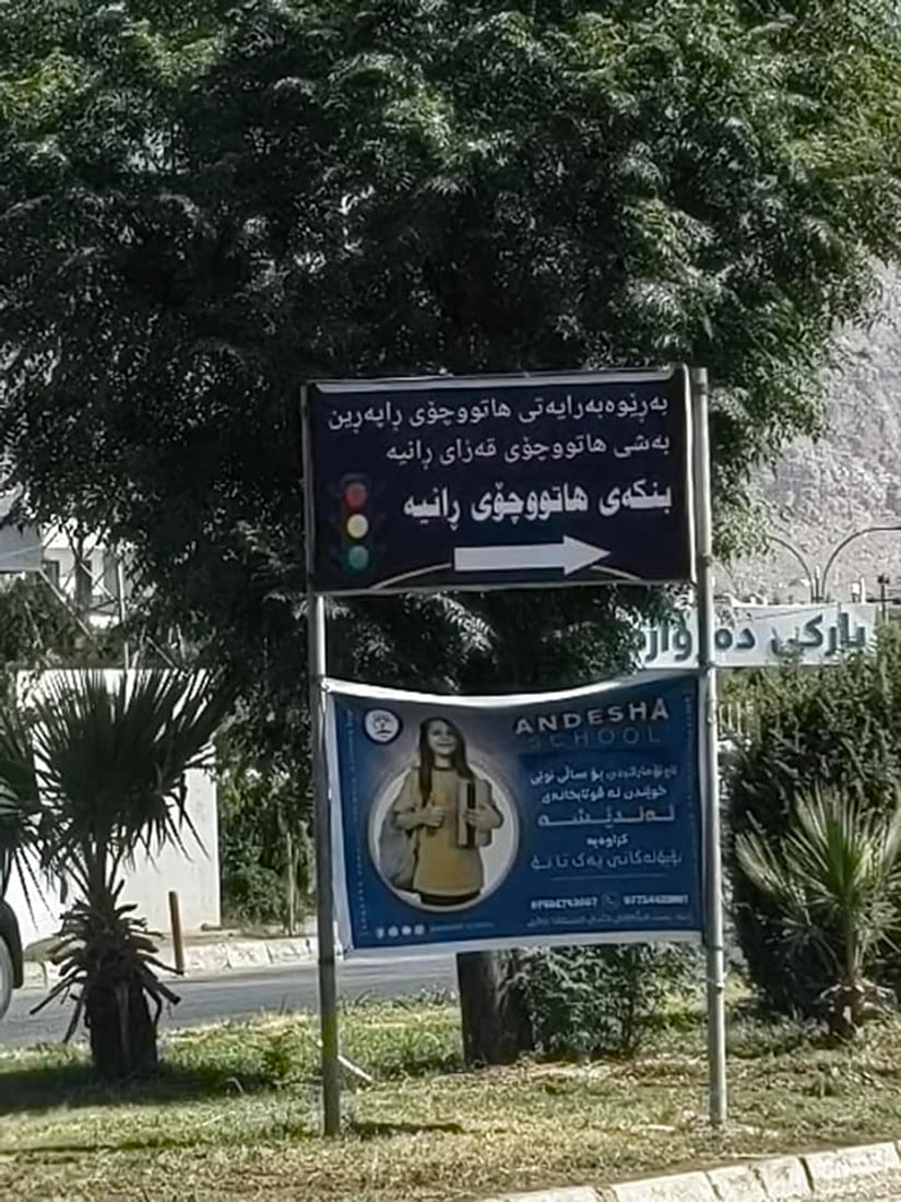  رانیە؛ دیواری قوتابخانە حکومییەکان لە ریکلامی قوتابخانە ئەهلییەکان پاککرایەوە